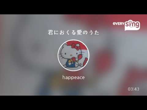 [everysing] 君におくる愛のうた