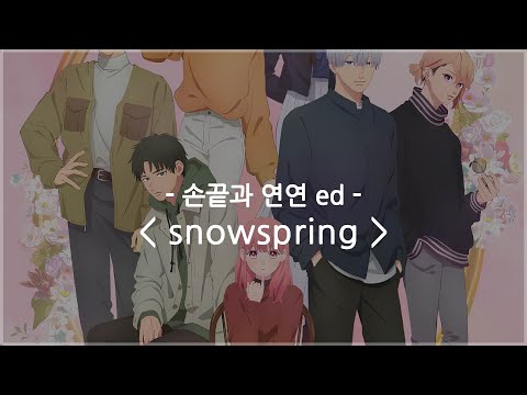 [한글자막] 손끝과 연연 ed Full - snowspring / 쵸큐메이 (ChoQMay)