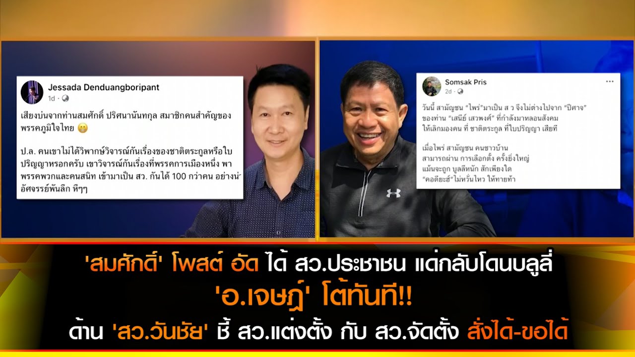 'สมศักดิ์' อัด ได้ สว.ปชช.กลับโดนบลูลี่ 'อ.เจษฎ์' โต้ทันที! 'วันชัย' ชี้ สว.แต่งตั้ง สั่งได้-ขอได้