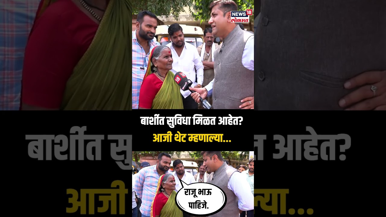 Mood Maharashtracha | Barshi | बार्शीत सुविधा मिळत आहेत? आजी थेट म्हणाल्या...  | N18S