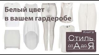 Белый цвет в одежде - Андре Тан и Академия Экспертов IPS (Стиль от А до Я) Белый цвет в одежде - Андре Тан и Академия Экспертов IPS (Стиль от А до Я)