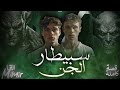 سبيطار الجن قصة كاملة بالدارجة المغربية 