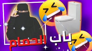 ليتني ما رحت لزوجي وجلست عند اهلي 😂 ..!