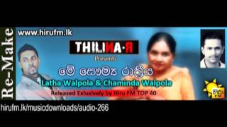 Video-Miniaturansicht von „Me Sawumya Rathreeya Re Make Latha Walpola & Chaminda Walpola Ft Thilina R www hirufm lk“