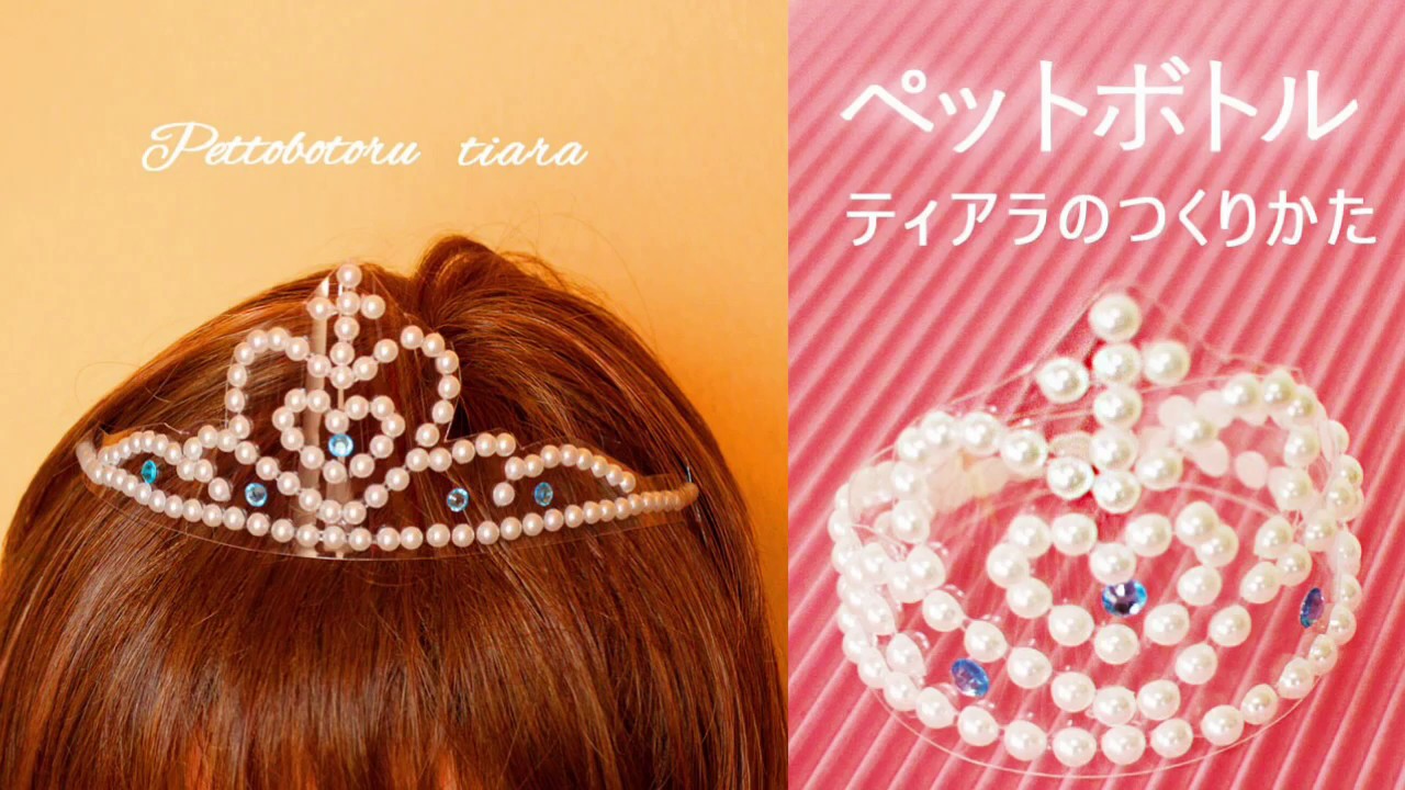 パールティアラのつくりかた シンデレラティアラ How To Make Easy Tiara To Make With Plastic Bottles Youtube 手作り アクセサリー 子供 手作り ヘアアクセサリー 王冠 手作り