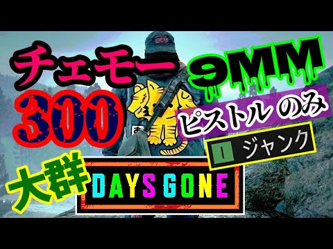 【Days Gone】ピストル9mmのみで大群攻略300体 チェモーイベント_English subtitles_おきて猫(おきてねこ)ホラーサバイバルアクションゲーム デイズゴーン 安全地帯使わない
