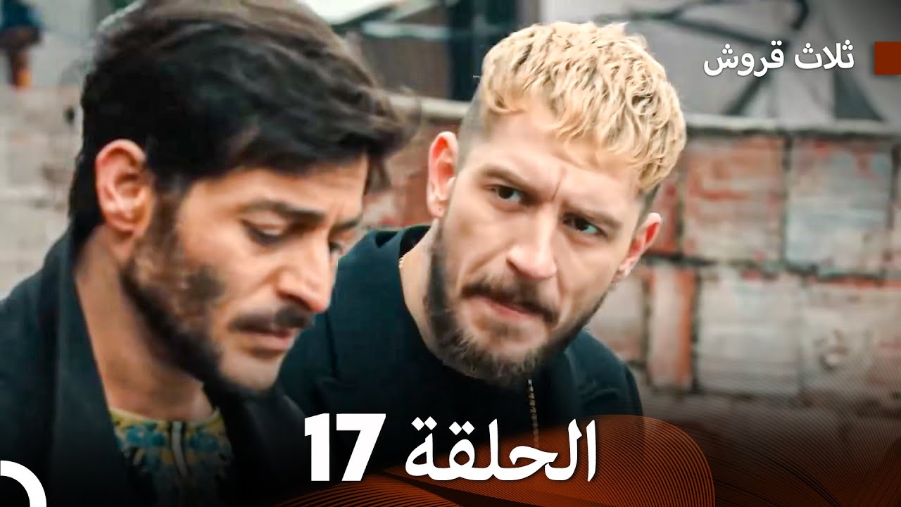 ثلاثة قروش: الحلقة 17 - النسخة المطولة (Arabic Dubbed)