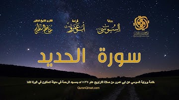 057 سورة الحديد   ختمة برواية السوسي عن ابي عمرو من صلاة التراويح عام ١٤٣٤ هـ