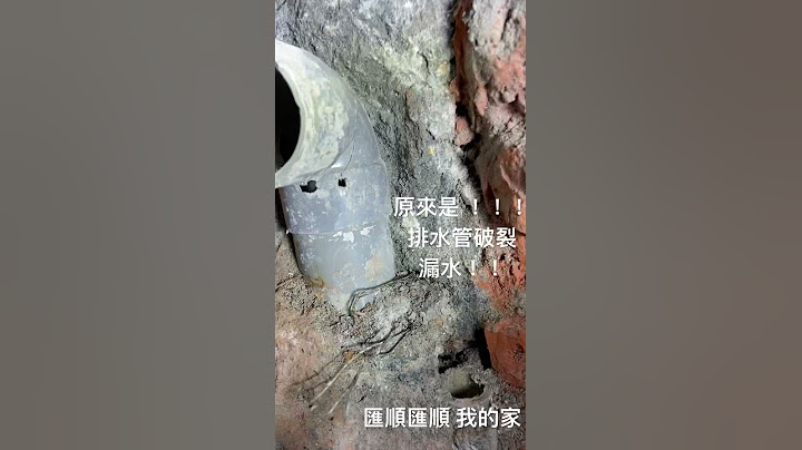 匯順 案例102:part2 排水管破裂 漏水。實況