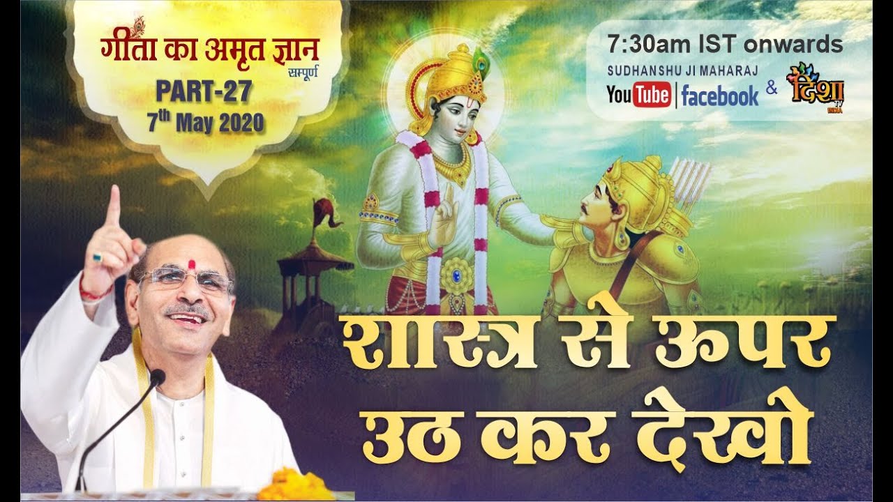 Gita Ka Amrit Gyaan- 27 | शास्त्र से ऊपर उठ कर देखो | 7 May 2020 | Anand Dham Ashram