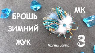 Брошь Зимний жук из бисера. МК. 3 часть / DIY Beaded Brooch beetle 3 part