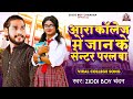 Ziddiboychandan         pepar ba hmara jaan ke ara new bhojpuri song 2023