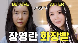 청담동 메이크업 꿀팁 최초공개하는 장영란(화장빨,성형화장)