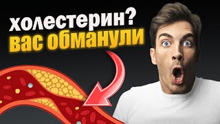 Многое Что Вам Говорили Про Холестерин - Вранье