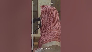 اكتب شيء تؤجر عليه #محمد_اللحيدان #عبدالرحمن_مسعد #قرآن #تلاوات #القرآن_الكريم #quran