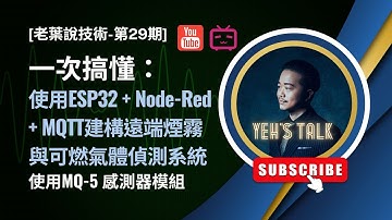 [老葉說技術-第29期] 一次搞懂：使用ESP32 + Node-Red + MQTT建構遠端煙霧與可燃氣體偵測系統  (使用MQ-5 感測器模組)