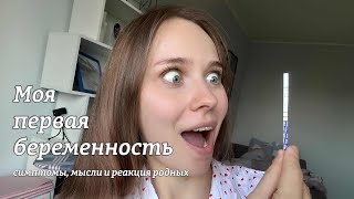 картинка: Моя первая беременность: симптомы, мысли и реакция родных