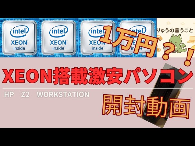 1万円でXEON PC！？】HP Z2 Workstationがガチで神コスパだった件