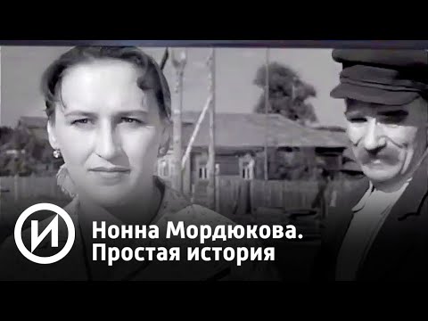 Нонна Мордюкова. Простая история | Телеканал "История"