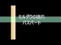 モルダウの流れ(バス)ムービー