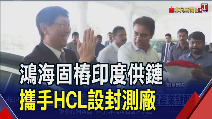 鸿海固桩印度供应链!携手HCL集团设半导体封测厂 全球AI伺服器出货冲160万台 鸿海.广达吃补｜非凡财经新闻｜20240118 - 天天要闻