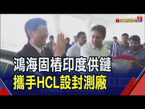 鴻海固樁印度供應鏈!攜手HCL集團設半導體封測廠 全球AI伺服器出貨衝160萬台 鴻海.廣達吃補｜非凡財經新聞｜20240118