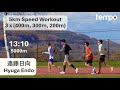 遠藤日向 5000m向け高地スピード練習 | 5km Speed Workout with Hyuga Endo and Sumitomo Electric Team