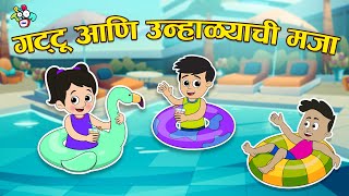 गट्टू आणि उन्हाळ्याची मजा | Summer Stories | मराठी गोष्टी | Marathi Cartoon | PunToon Kids