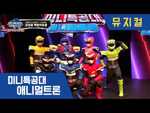 [미니특공대:애니멀트론] 🌟 액션 히어로 뮤지컬 - 서울
