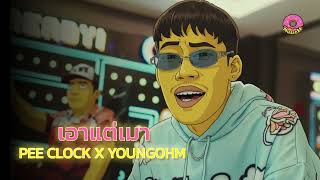 Pee Clock X Youngohm - เอาแตเมา Ver. Funk Jazz