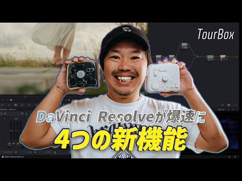 動画編集もカラーグレーディングも効率化できるTourBoxが大幅進化！DaVinci Resolve向けの新機能が凄すぎた！