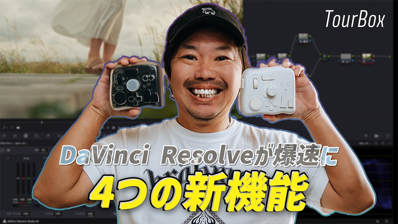 動画編集もカラーグレーディングも効率化できるTourBoxが大幅進化