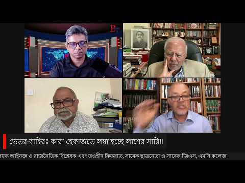 ভেতর-বাহিরঃ কারা হেফাজতে লম্বা হচ্ছে লাশের সারি!!