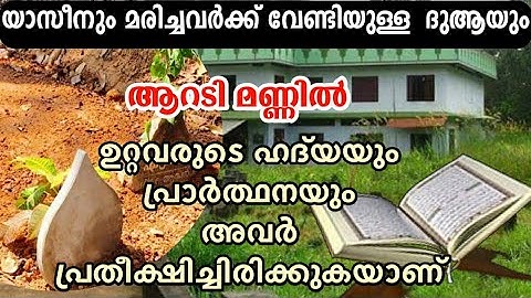 മരണപ്പെട്ടർക്ക് വേണ്ടി യാസീൻ ഓതി ഹദ്‌യ ചെയ്ത് ദുആ ചെയ്യാം | surath yaseen & dua
