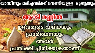 മരണപ്പെട്ടർക്ക് വേണ്ടി യാസീൻ ഓതി ഹദ്‌യ ചെയ്ത് ദുആ ചെയ്യാം | surath yaseen & dua