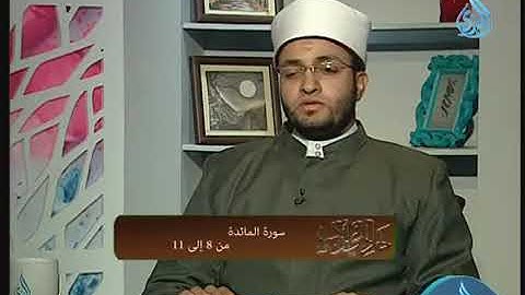 مقام الكرد من سورة المائدة من الآية 8 إلى 11