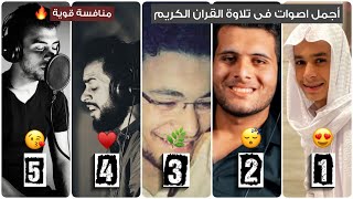 اشهر 5 قراء شباب يتنافسون في آية واحدة | اسلام صبحى - عبدالرحمن مسعد - طارق محمد - شريف مصطفى |.😍❤