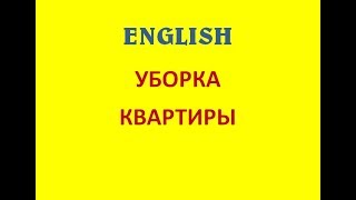 ПОВТОРЯЕМ АНГЛИЙСКИЙ. Лексика на тему ЖИЛИЩЕ. 13 часть. УБОРКА В ДОМЕ