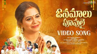 Sunitha Upadrasta's Onamalu Poovulai Video Song | Navratri Special Songs | Devi Navarathrulu Songs