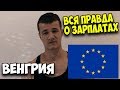 Как обманывают с зарплатой в Венгрии