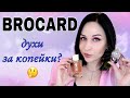 Обзор 4-х ароматов BROCARD: восторг или провал? //Angelofreniya