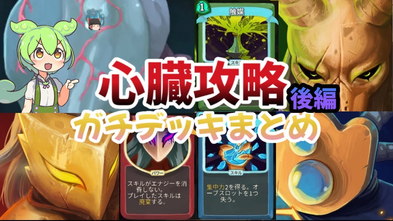 【初心者卒業】最高難易度A20Hのラスボス「心臓」まで勝てるガチデッキをキャラごとに解説！【Slay the Spire】【ずんだもん&ゆっくり解説】