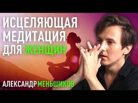 Сильная исцеляющая медитация для женщин на раскрытие сердца - Александр Меньшиков