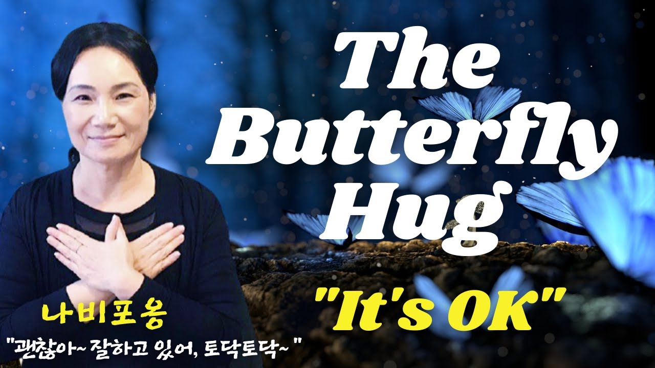 The Butterfly Hug, 나비포옹법 Grounding Technique 1 YouTube
