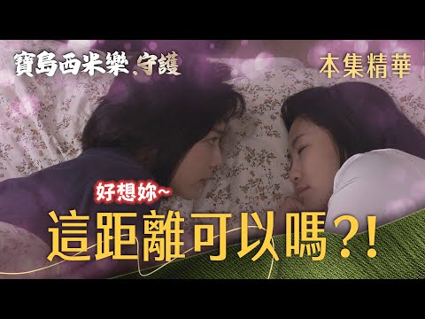 【Formosa Sebiro: Guardians】EP344 The romance we've dodged for so long is suddenly so close! | TTV...