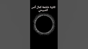 أَفَرَأَيتَ الَّذي كَفَرَ بِآياتِنا وَقالَ لَأوتَيَنَّ مالًا وَوَلَدًا/ثلاوة/كمال أنس الصبيحي#ثلاوة
