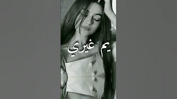 مو يمي جنت شكد حلو شوازاك يم غيري 