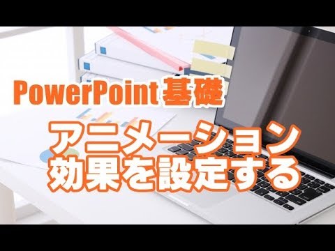 PowerPoint基礎 #08 アニメーション効果を設定する