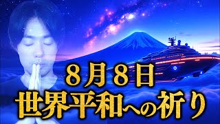 『宇宙と富士山と皆さんを繋ぐシリウスの力〜世界平和への祈り〜』