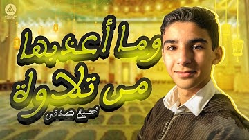 الشيخ الصغير يحيى صدقي يتلوا ما تيسر من سورة الزخرف وما أعذبها من تلاوة